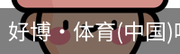 好博·体育(中国)唯一官方网站